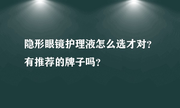 隐形眼镜护理液怎么选才对？有推荐的牌子吗？