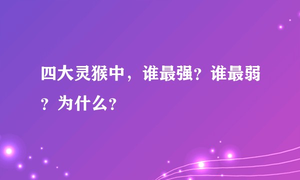 四大灵猴中，谁最强？谁最弱？为什么？