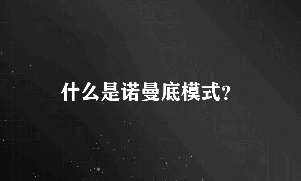 什么是诺曼底模式?