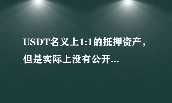 USDT名义上1:1的抵押资产，但是实际上没有公开合规备案，所以他会有崩盘的风险吗？