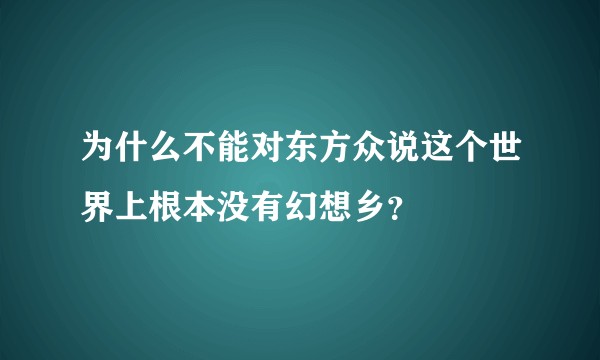 为什么不能对东方众说这个世界上根本没有幻想乡？