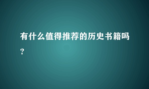 有什么值得推荐的历史书籍吗？