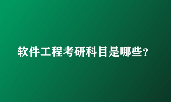 软件工程考研科目是哪些？