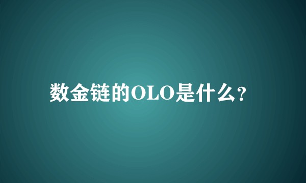 数金链的OLO是什么？