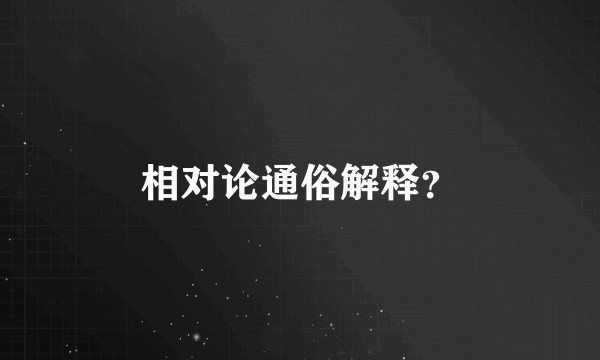 相对论通俗解释？