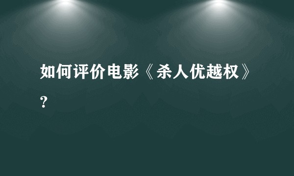 如何评价电影《杀人优越权》?