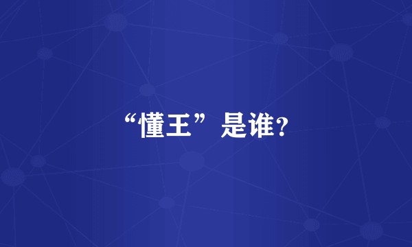 “懂王”是谁？