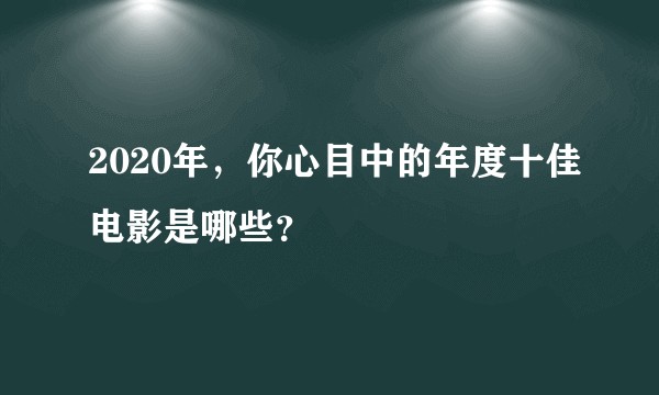2020年，你心目中的年度十佳电影是哪些？