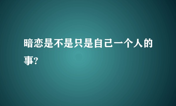 暗恋是不是只是自己一个人的事?