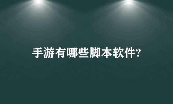 手游有哪些脚本软件?