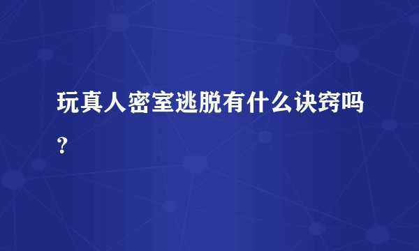 玩真人密室逃脱有什么诀窍吗?