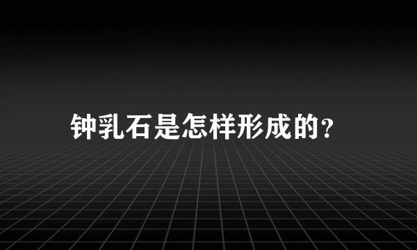 钟乳石是怎样形成的?