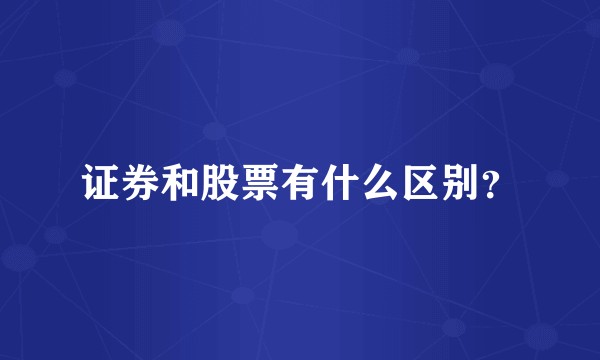 证券和股票有什么区别？