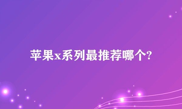 苹果x系列最推荐哪个?