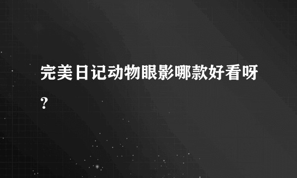 完美日记动物眼影哪款好看呀？