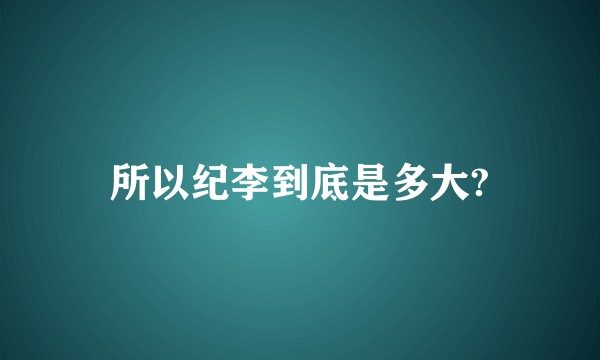 所以纪李到底是多大?