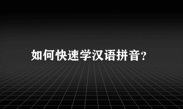 如何快速学汉语拼音？