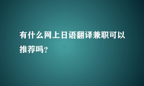 有什么网上日语翻译兼职可以推荐吗？