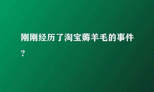 刚刚经历了淘宝薅羊毛的事件？