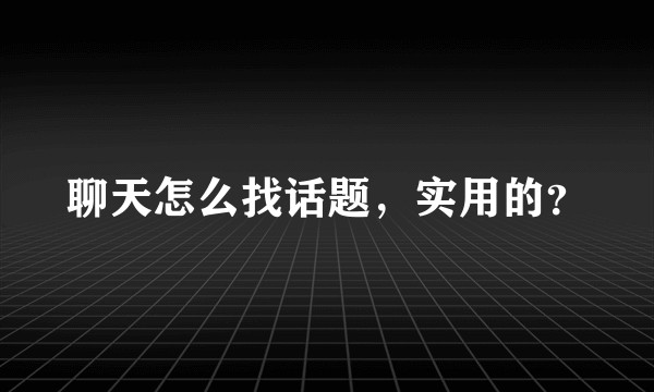 聊天怎么找话题，实用的？