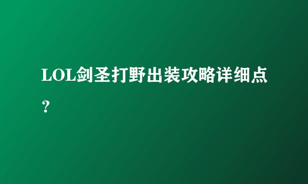LOL剑圣打野出装攻略详细点？