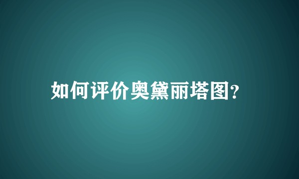 如何评价奥黛丽塔图？
