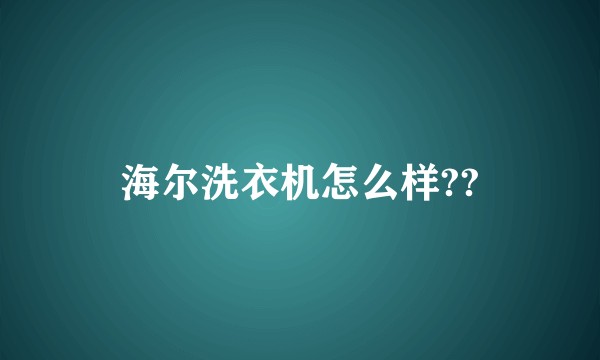 海尔洗衣机怎么样??