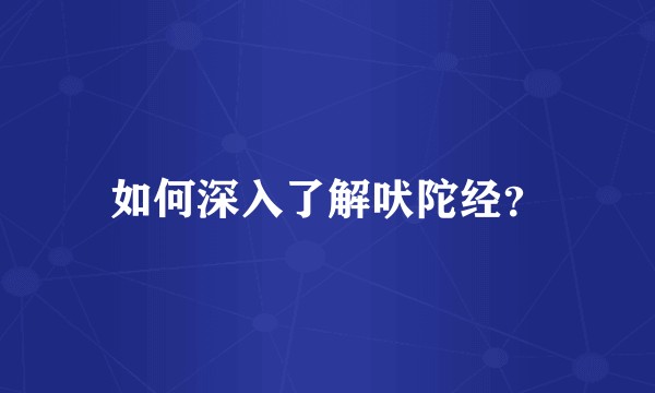 如何深入了解吠陀经？