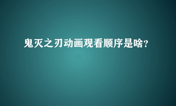 鬼灭之刃动画观看顺序是啥？