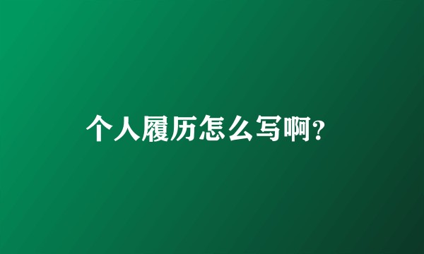 个人履历怎么写啊？