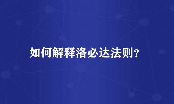 如何解释洛必达法则？