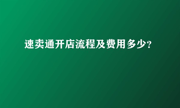 速卖通开店流程及费用多少？