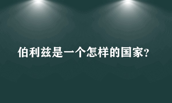 伯利兹是一个怎样的国家？
