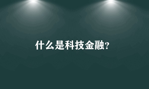 什么是科技金融？