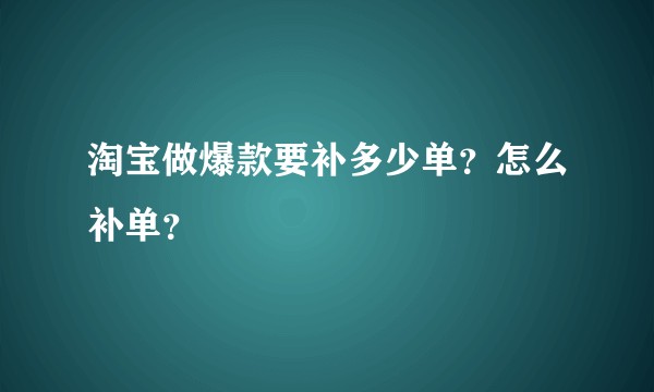 淘宝做爆款要补多少单？怎么补单？