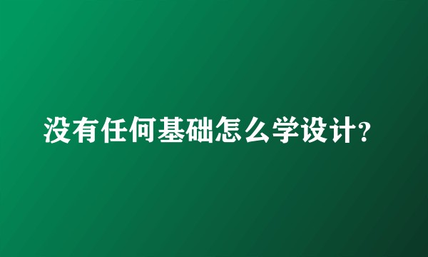 没有任何基础怎么学设计？