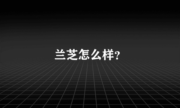 兰芝怎么样？