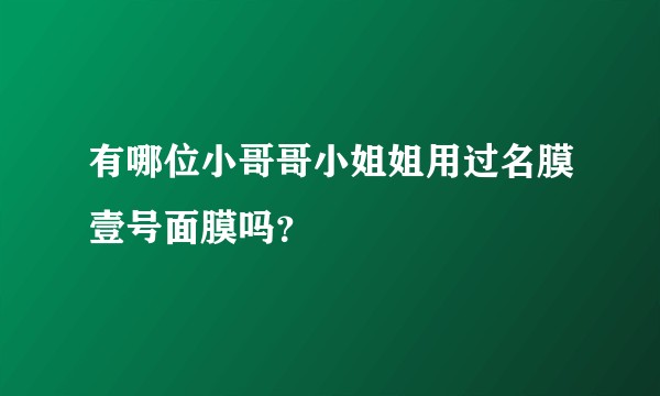 有哪位小哥哥小姐姐用过名膜壹号面膜吗？