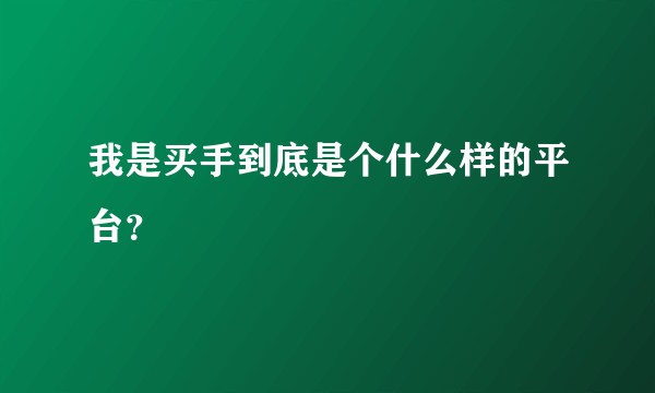 我是买手到底是个什么样的平台？