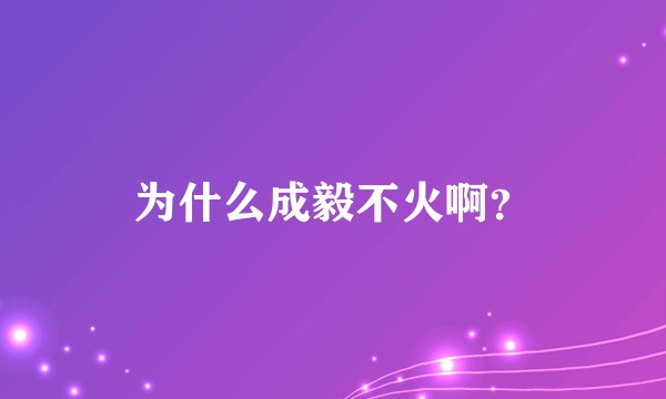 为什么成毅不火啊？