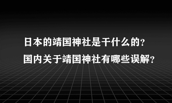 日本的靖国神社是干什么的？国内关于靖国神社有哪些误解？