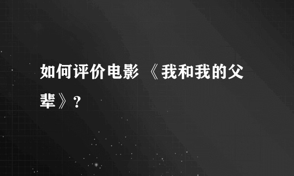 如何评价电影 《我和我的父辈》？