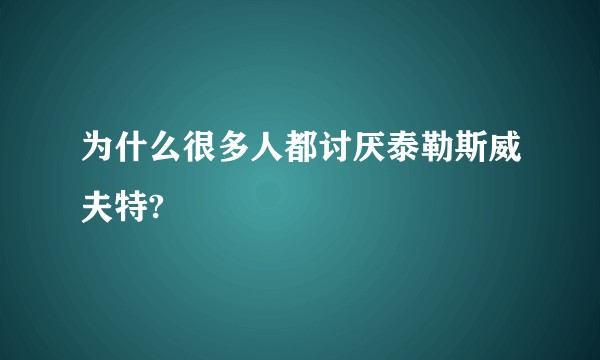 为什么很多人都讨厌泰勒斯威夫特?