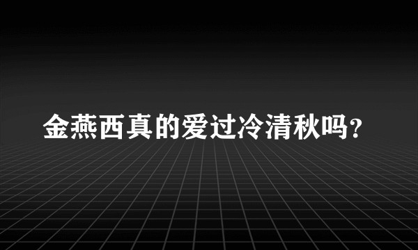 金燕西真的爱过冷清秋吗？