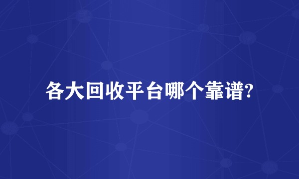各大回收平台哪个靠谱?