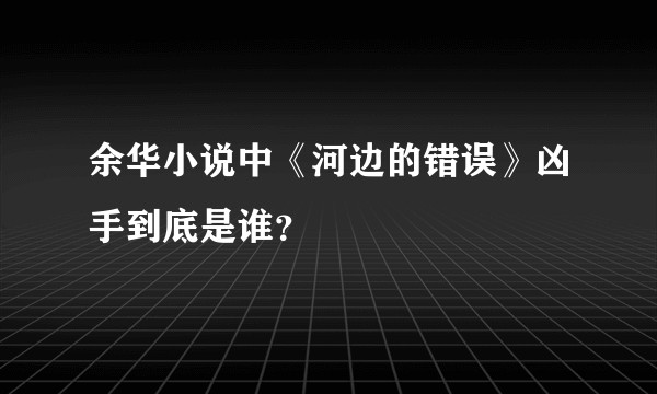 余华小说中《河边的错误》凶手到底是谁？
