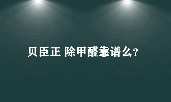 贝臣正 除甲醛靠谱么？