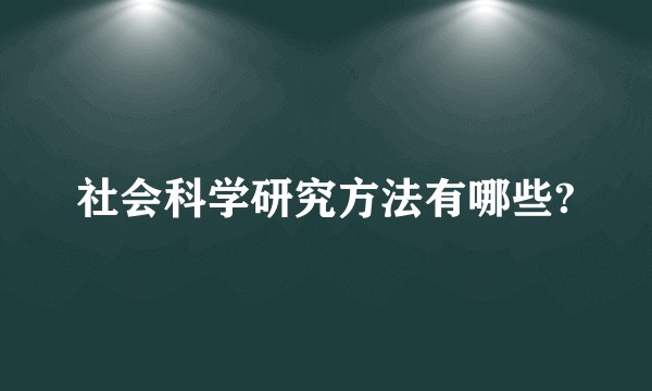 社会科学研究方法有哪些?