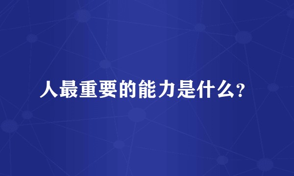 人最重要的能力是什么？