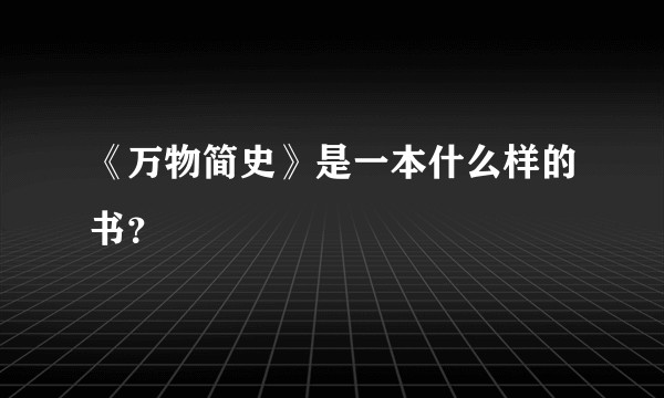 《万物简史》是一本什么样的书？